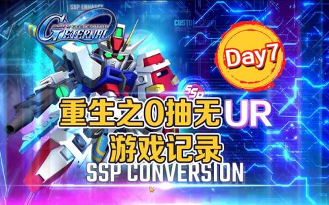 SD高达G世纪永恒零氪党必看！高效抽卡规划与资源白嫖全攻略