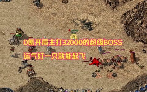 传奇M零氪党必看！3分钟教你轻松单刷野外BOSS技巧