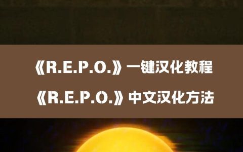 R.E.P.O.新手入门前必看的5个核心技巧与避坑指南