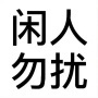 修改器老李
