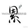 加载动画迷
