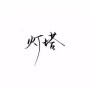 BUG测试员小诚