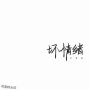倒爷阿明