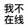 心态阿乐