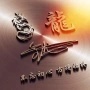 零攻略信徒