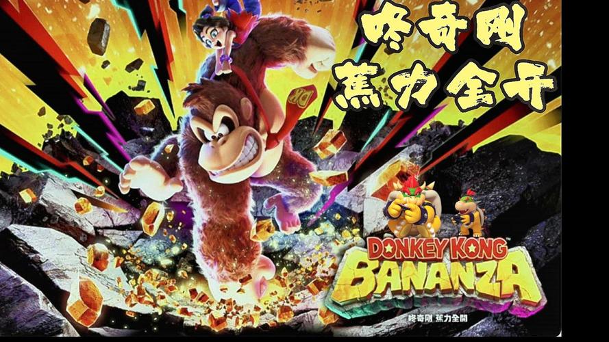 咚奇刚蕉力全开新手通关攻略：5分钟掌握核心技巧轻松过关-3