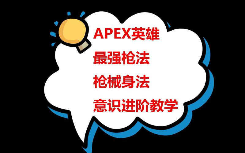 Apex英雄零基础练枪攻略:5分钟掌握核心技巧,告别人体描边-2 Apex英雄零基础练枪攻略:5分钟掌握核心技巧,告别人体描边-2