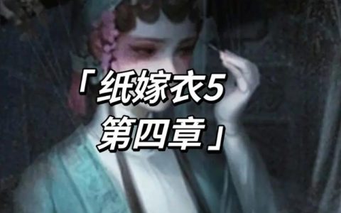 纸嫁衣5来生戏全剧情解析：五行解谜核心机制与隐藏结局攻略