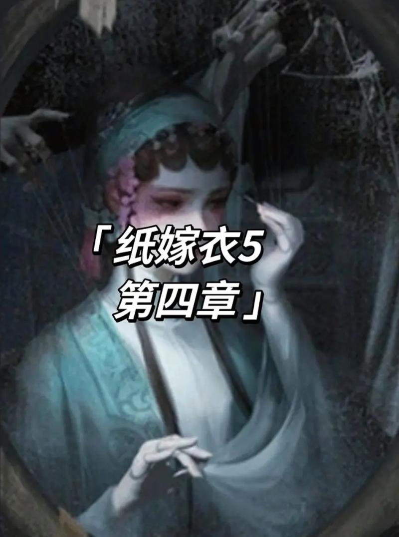 纸嫁衣5来生戏全剧情解析:五行解谜核心机制与隐藏结局攻略-1 纸嫁衣5来生戏全剧情解析:五行解谜核心机制与隐藏结局攻略-1