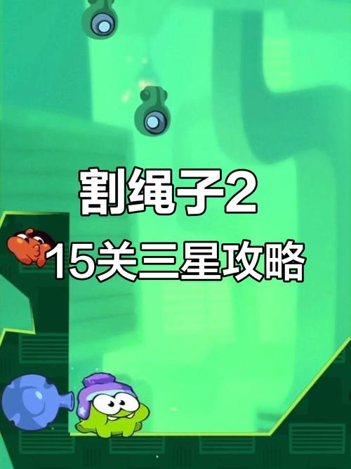 割绳子全三星通关技巧：绳子切断的最佳时机详解-3