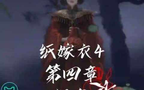 纸嫁衣4全收集品攻略：5个隐藏结局触发条件详解