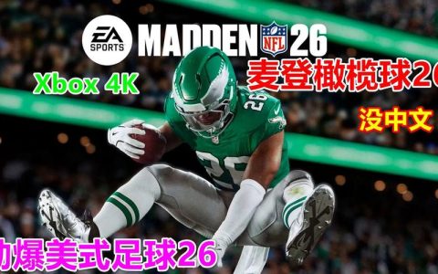 Madden NFL 26全模式开荒攻略：球员交易与阵容组建核心技巧