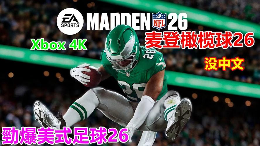 Madden NFL 26全模式开荒攻略：球员交易与阵容组建核心技巧-1