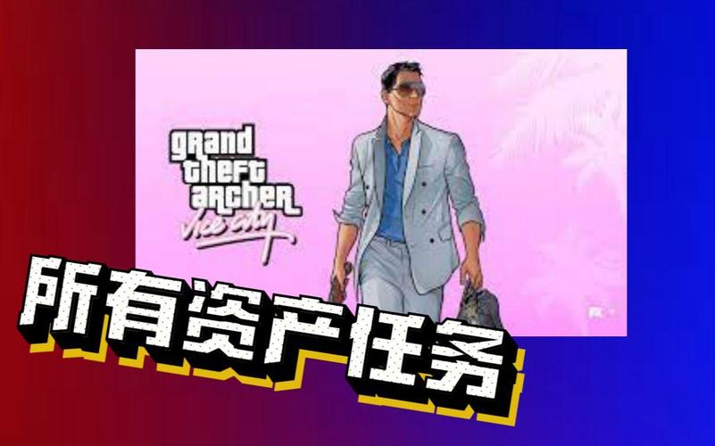 罪恶都市全任务通关攻略：高效完成主线与资产购买指南-3