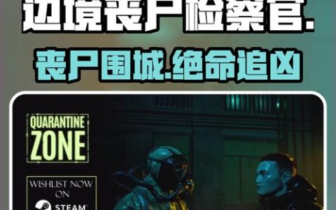 边境丧尸检察官正式版发售时间预测及剧情前瞻，抢先了解游戏走向