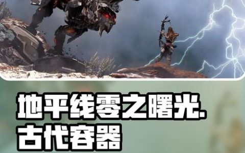 地平线零之曙光：全狩猎场三星攻略与古代容器收集位置详解