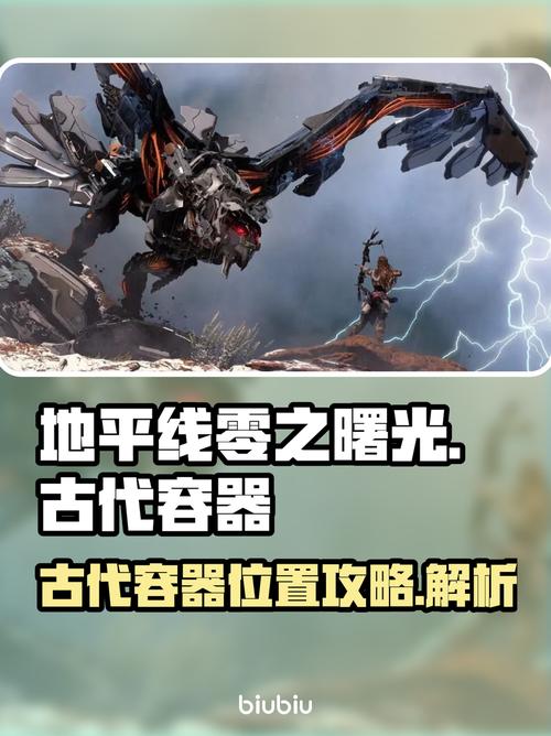 地平线零之曙光：全狩猎场三星攻略与古代容器收集位置详解-1
