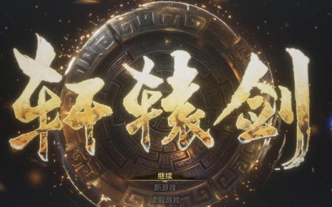 轩辕剑7全隐藏结局解锁攻略：5个关键条件与隐藏要素详解