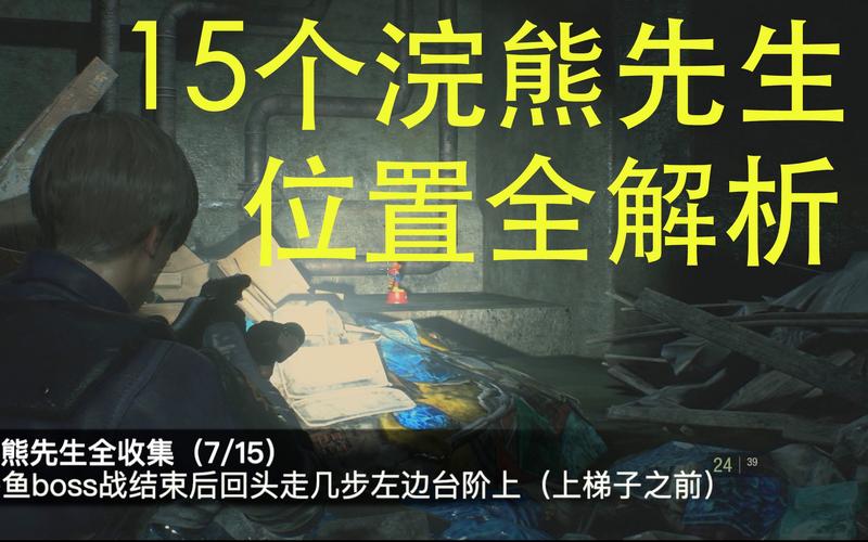 生化危机2重制版全浣熊先生收集攻略，第四幸存者解锁条件详解-2