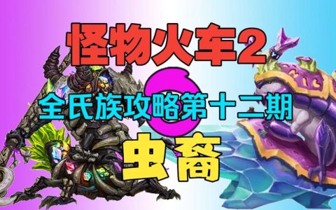 怪物火车全氏族搭配攻略：6大神器选择技巧助你轻松通关