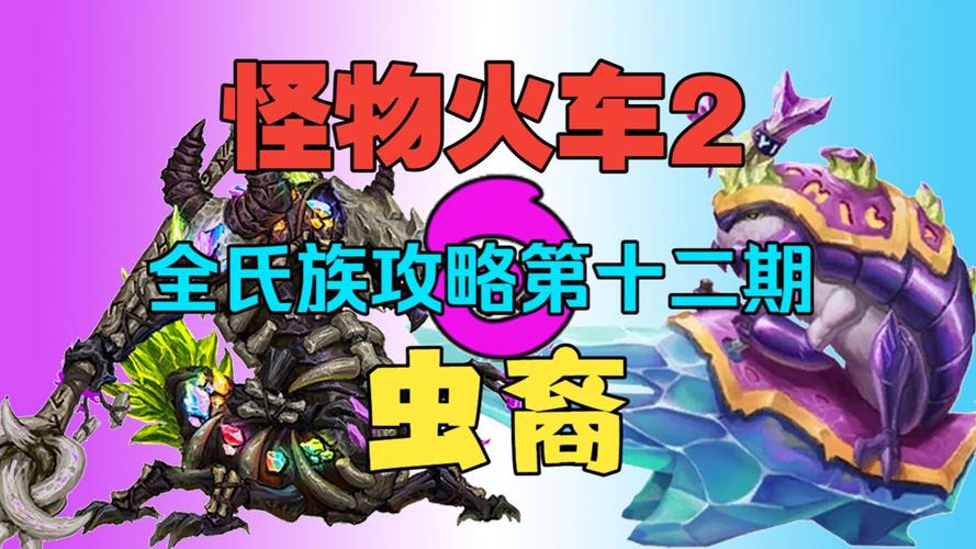 怪物火车全氏族搭配攻略:6大神器选择技巧助你轻松通关-1 怪物火车全氏族搭配攻略:6大神器选择技巧助你轻松通关-1