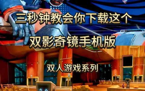 双影奇境双人速通攻略：3个关键配合技巧与剧情分支全解析