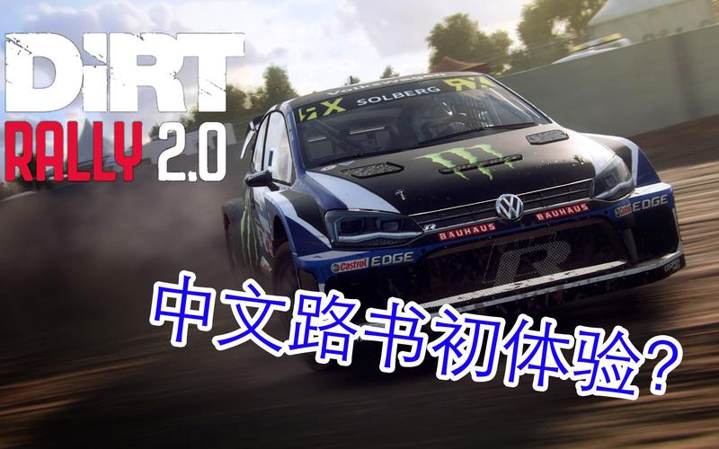 尘埃拉力赛2.0全车辆调校攻略：手把手教你听路书，轻松征服所有赛段-3