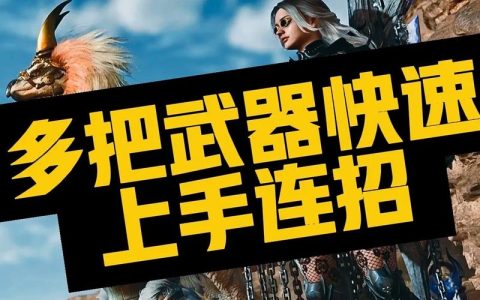 怪物猎人荒野全武器新招式实战连招教学，5分钟上手高效开荒