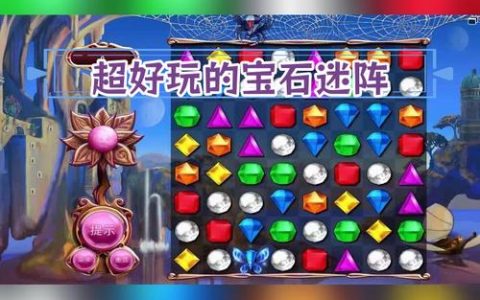 宝石迷阵全模式高分攻略：5种特殊宝石消除技巧详解