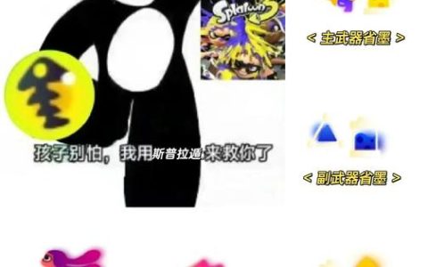 斯普拉遁全服装技能详解与英雄模式速通攻略，新手必看