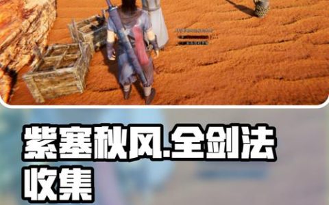 紫塞秋风全隐藏结局解锁攻略，5个关键收集要素详解