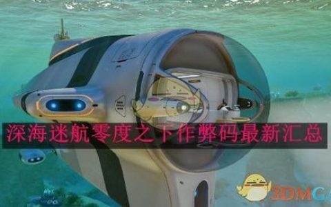 零度之下全零件收集攻略：5个隐藏彩蛋位置及获取方法详解