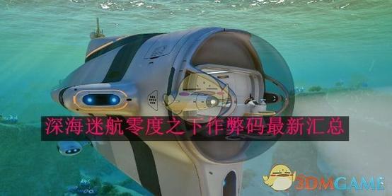 零度之下全零件收集攻略:5个隐藏彩蛋位置及获取方法详解-1 零度之下全零件收集攻略:5个隐藏彩蛋位置及获取方法详解-1