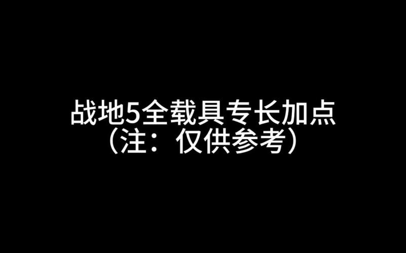 战地5全兵种专长升级攻略与载具技能搭配推荐-1 战地5全兵种专长升级攻略与载具技能搭配推荐-1