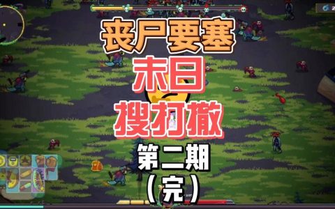 丧尸要塞：末日搜打撤各兵种克制关系详解与技能升级优先级攻略