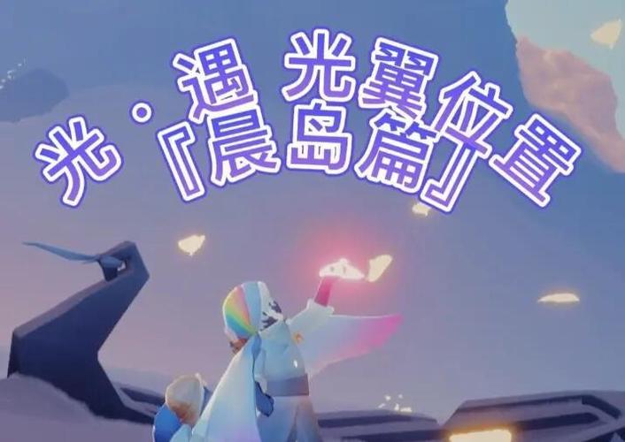 光遇全地图隐藏光翼位置大全，每日任务5分钟高效完成技巧-2