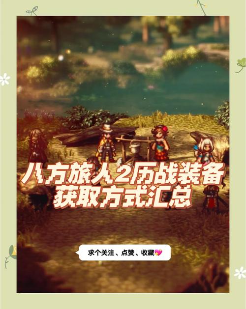 八方旅人全副线任务攻略:隐藏装备获取路线与高效完成技巧-2 八方旅人全副线任务攻略:隐藏装备获取路线与高效完成技巧-2