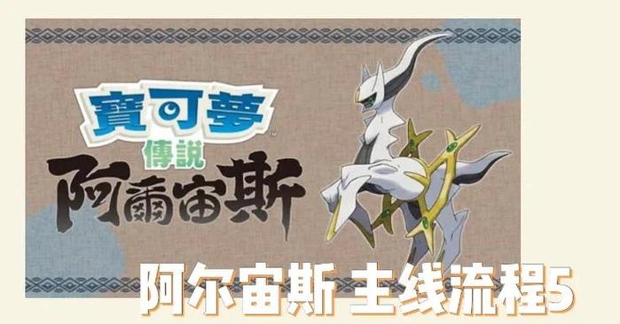 《宝可梦传说：阿尔宙斯》全副任务攻略与王女王打法详解-2