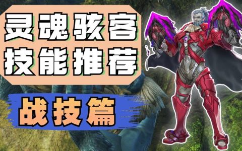 异度神剑3全职业继承攻略：灵魂骇客核心技能搭配与解锁优先级