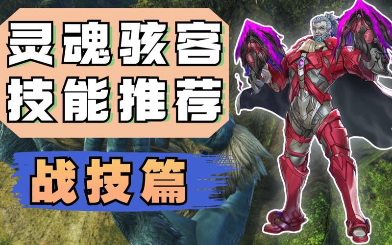 异度神剑3全职业继承攻略：灵魂骇客核心技能搭配与解锁优先级-1