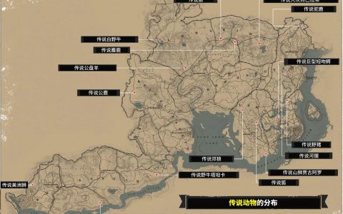 荒野大镖客2全传说动物位置攻略：5分钟教你稳定获取完美毛皮