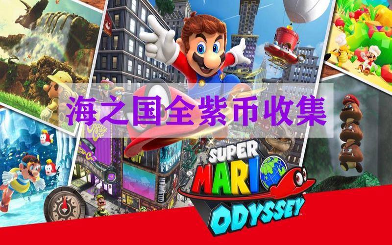 超级马力欧奥德赛全紫色硬币收集攻略，隐藏关卡解锁方法详解-2