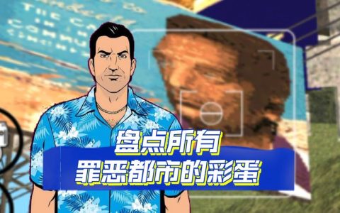 2026最新整理！GTA罪恶都市全隐藏彩蛋与收集要素终极攻略