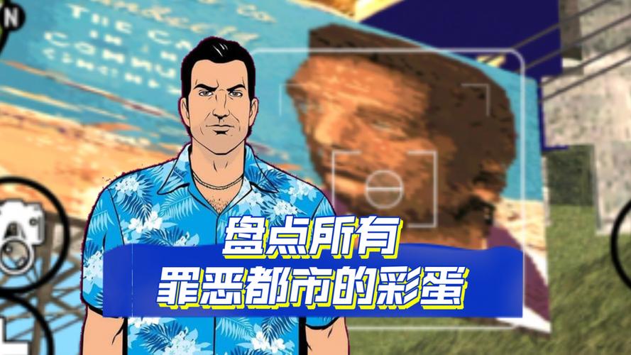 2026最新整理!GTA罪恶都市全隐藏彩蛋与收集要素终极攻略-1 2026最新整理!GTA罪恶都市全隐藏彩蛋与收集要素终极攻略-1