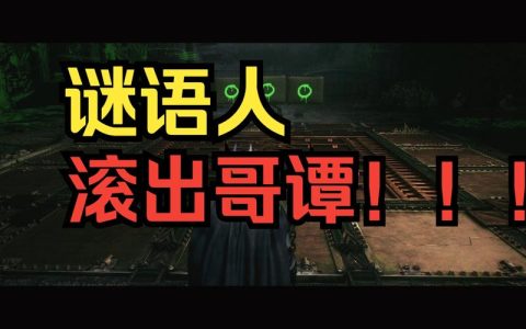 蝙蝠侠阿卡姆骑士全谜语人奖杯收集攻略，243个谜题位置与解法详解