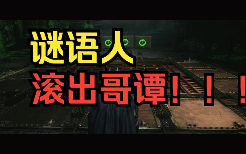 蝙蝠侠阿卡姆骑士全谜语人奖杯收集攻略，243个谜题位置与解法详解-1