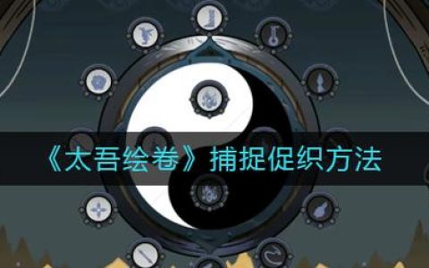 太吾绘卷全促织捕捉攻略与剑冢BOSS打法详解，轻松开荒必备