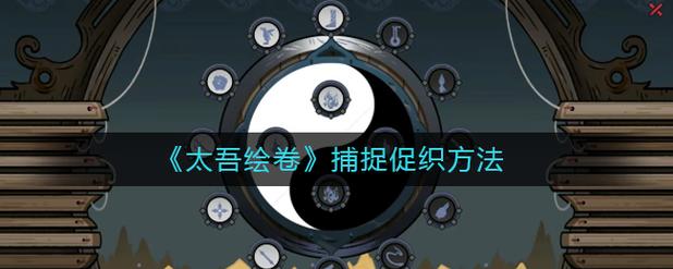 太吾绘卷全促织捕捉攻略与剑冢BOSS打法详解，轻松开荒必备-1