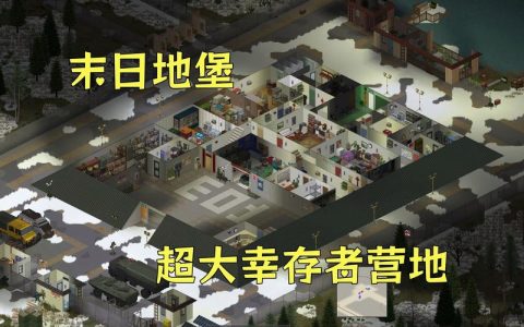 丧尸要塞S8赛季：5分钟学会终极防御工事布局与资源分配攻略
