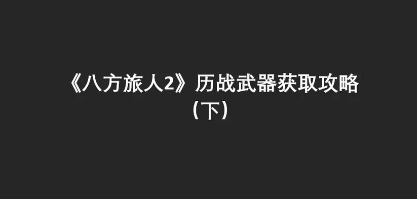 《八方旅人2》全隐藏职业解锁攻略与毕业装备推荐-2